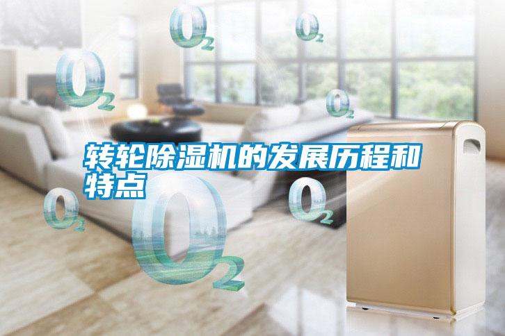 转轮除湿机的发展历程和特点
