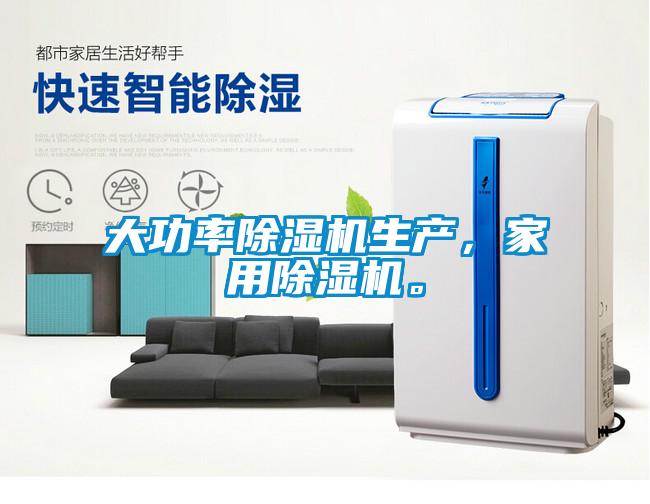 大功率除湿机生产，家用除湿机。