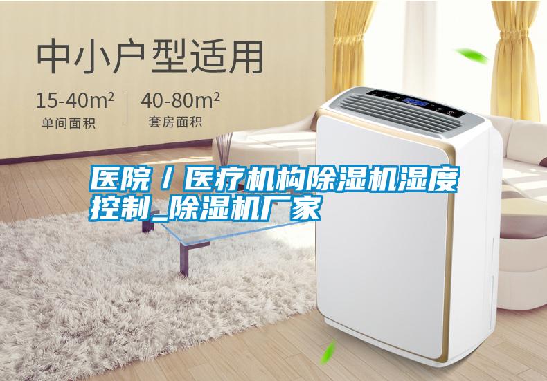 医院／医疗机构除湿机湿度控制_除湿机厂家