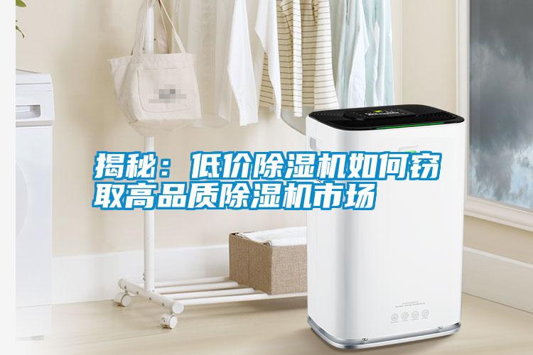 揭秘：低价除湿机如何窃取高品质除湿机市场