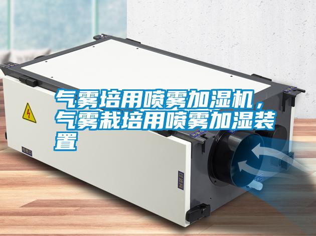 气雾培用喷雾加湿机，气雾栽培用喷雾加湿装置