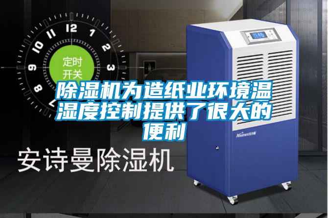 除湿机为造纸业环境温湿度控制提供了很大的便利