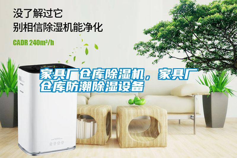 家具厂仓库除湿机，家具厂仓库防潮除湿设备