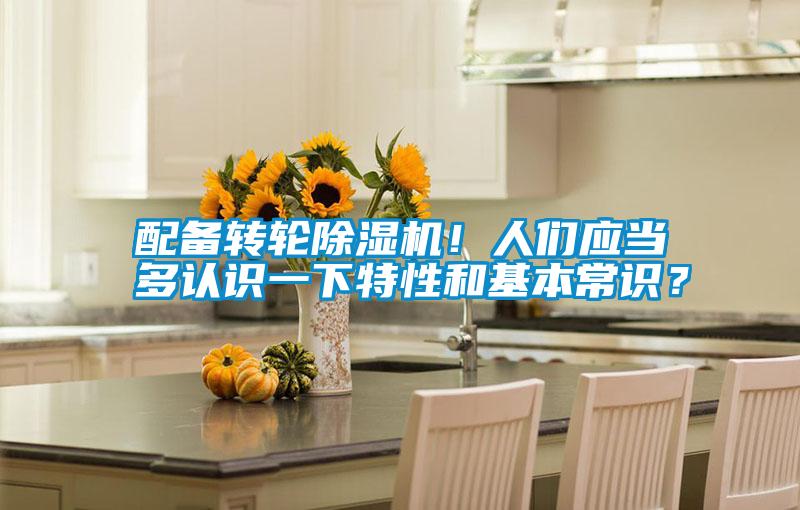配备转轮除湿机！人们应当多认识一下特性和基本常识？