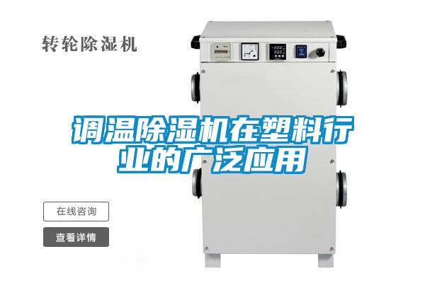 调温除湿机在塑料行业的广泛应用