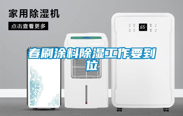 春刷涂料除湿工作要到位