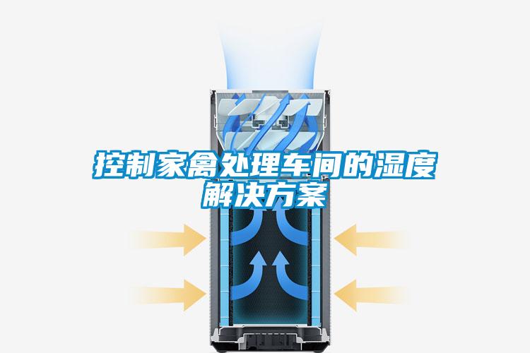 控制家禽处理车间的湿度解决方案
