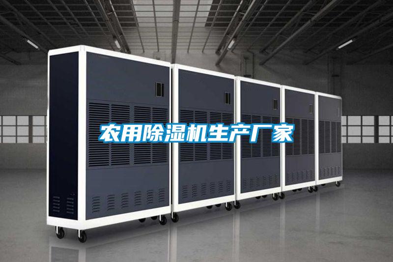 农用除湿机生产厂家