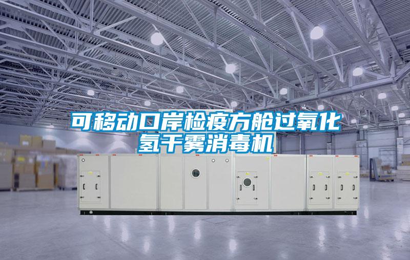 可移动口岸检疫方舱过氧化氢干雾消毒机