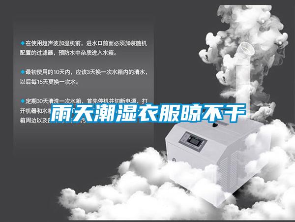 雨天潮湿衣服晾不干