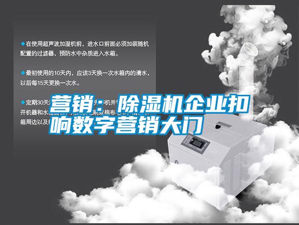 营销：除湿机企业扣响数字营销大门
