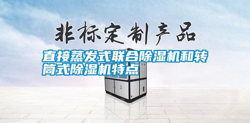 直接蒸发式联合除湿机和转筒式除湿机特点