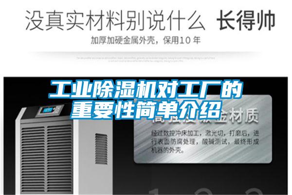 工业除湿机对工厂的重要性简单介绍