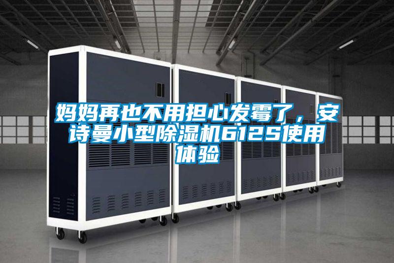 妈妈再也不用担心发霉了，安诗曼小型除湿机612S使用体验