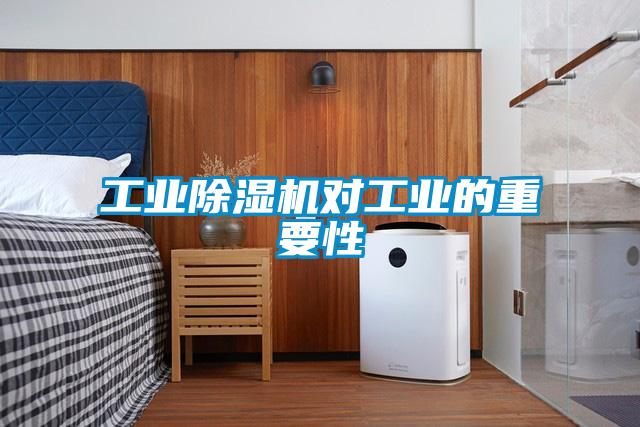 工业除湿机对工业的重要性