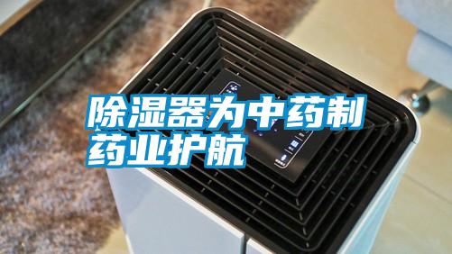 除湿器为中药制药业护航