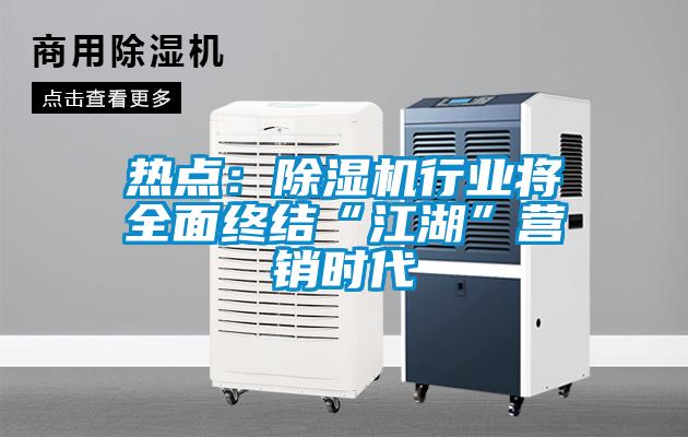 热点：除湿机行业将全面终结“江湖”营销时代