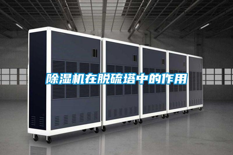 除湿机在脱硫塔中的作用