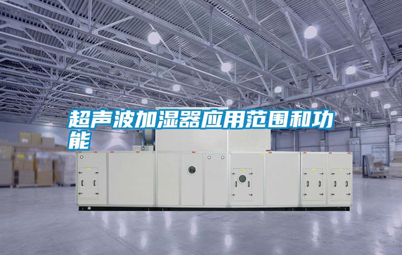 超声波加湿器应用范围和功能