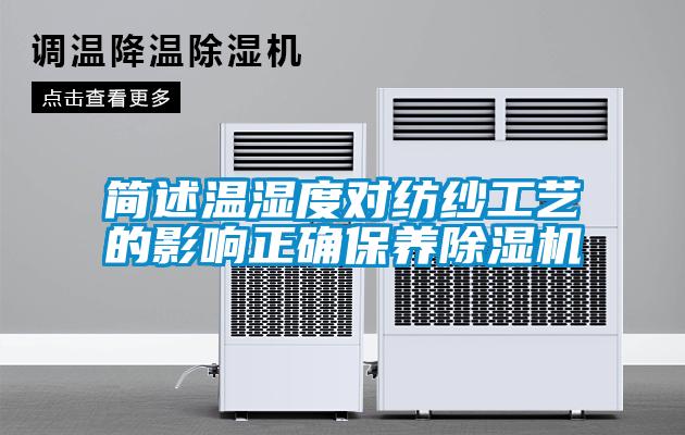简述温湿度对纺纱工艺的影响正确保养除湿机