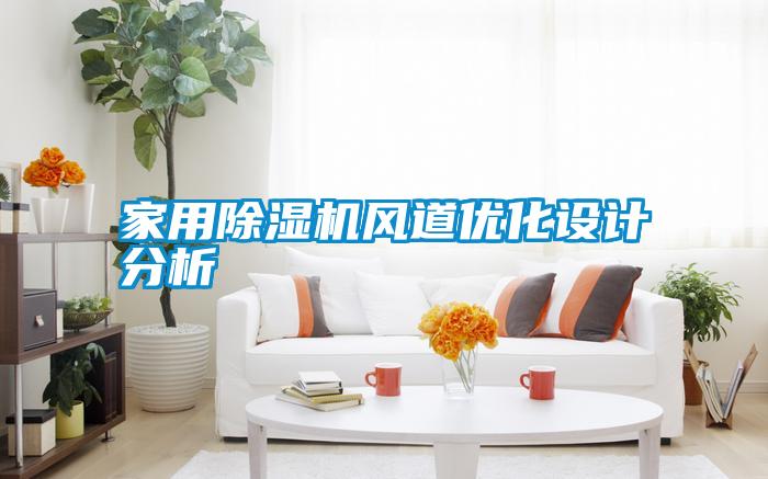 家用除湿机风道优化设计分析