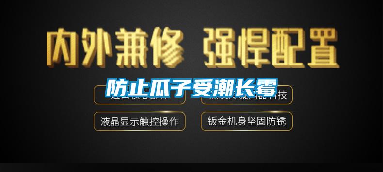 防止瓜子受潮长霉