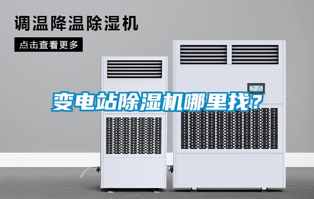 变电站除湿机哪里找？