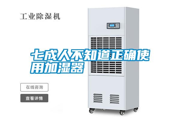 七成人不知道正确使用加湿器