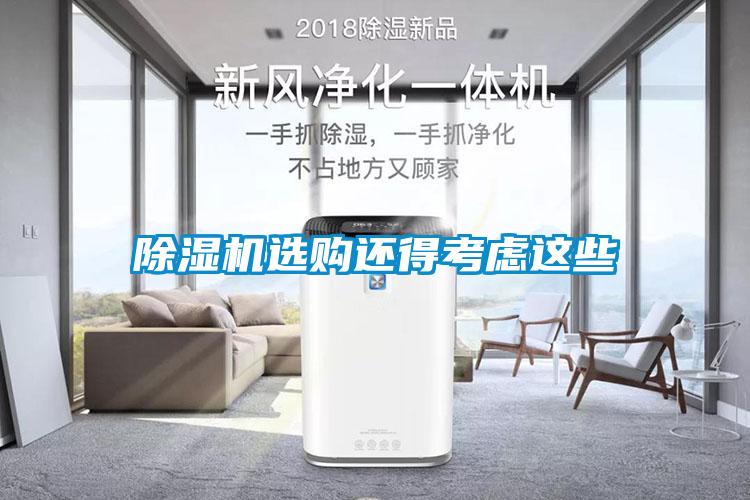除湿机选购还得考虑这些