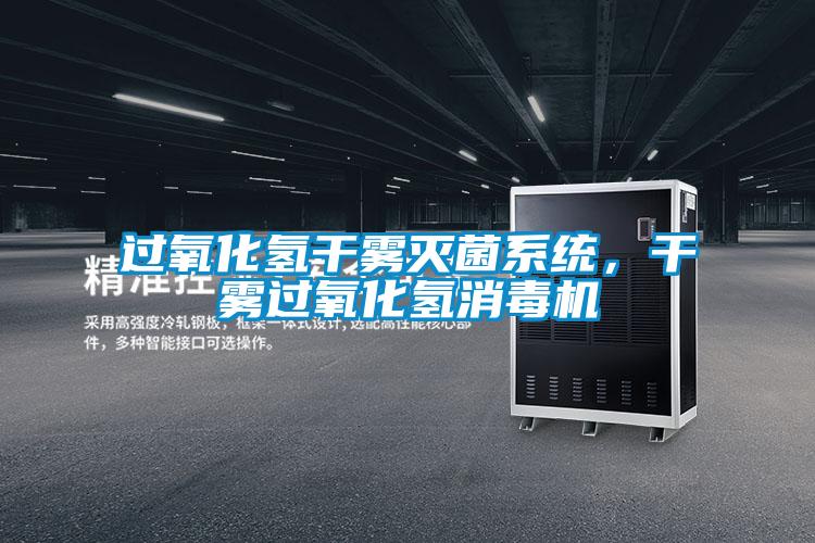 过氧化氢干雾灭菌系统，干雾过氧化氢消毒机