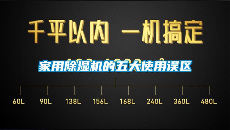 家用除湿机的五大使用误区