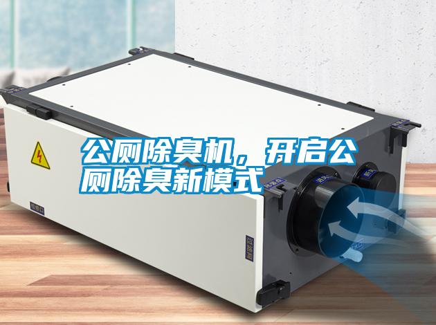 公厕除臭机，开启公厕除臭新模式