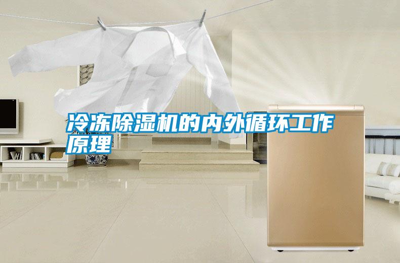 冷冻除湿机的内外循环工作原理