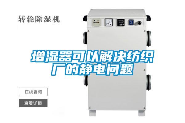 增湿器可以解决纺织厂的静电问题