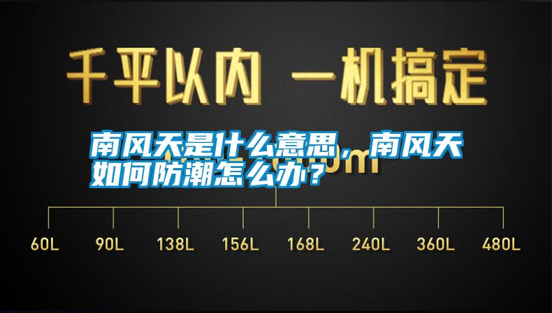 南风天是什么意思，南风天如何防潮怎么办？