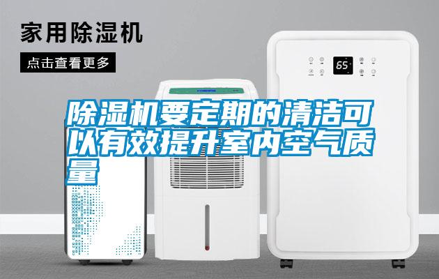 除湿机要定期的清洁可以有效提升室内空气质量
