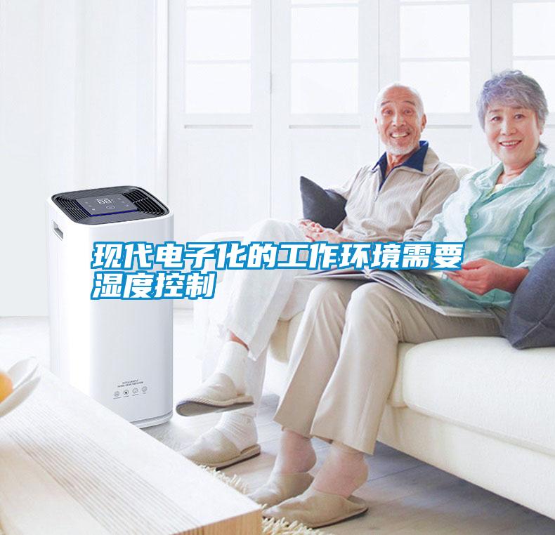 现代电子化的工作环境需要湿度控制