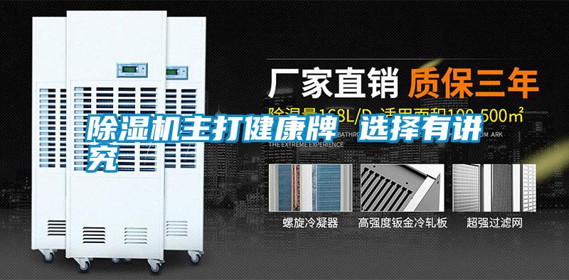 除湿机主打健康牌 选择有讲究