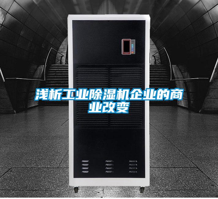 浅析工业除湿机企业的商业改变