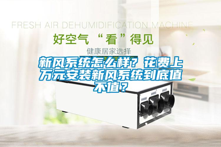 新风系统怎么样？花费上万元安装新风系统到底值不值？