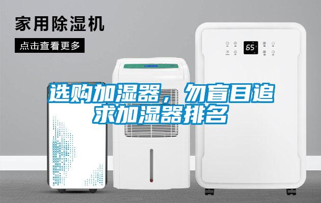 选购加湿器，勿盲目追求加湿器排名