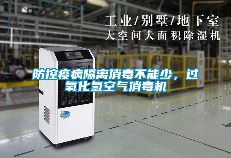 防控疫病隔离消毒不能少，过氧化氢空气消毒机