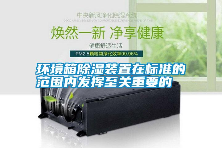 环境箱除湿装置在标准的范围内发挥至关重要的
