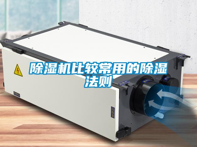 除湿机比较常用的除湿法则