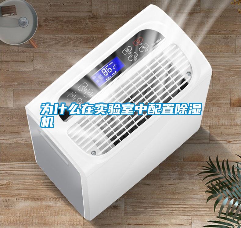 为什么在实验室中配置除湿机