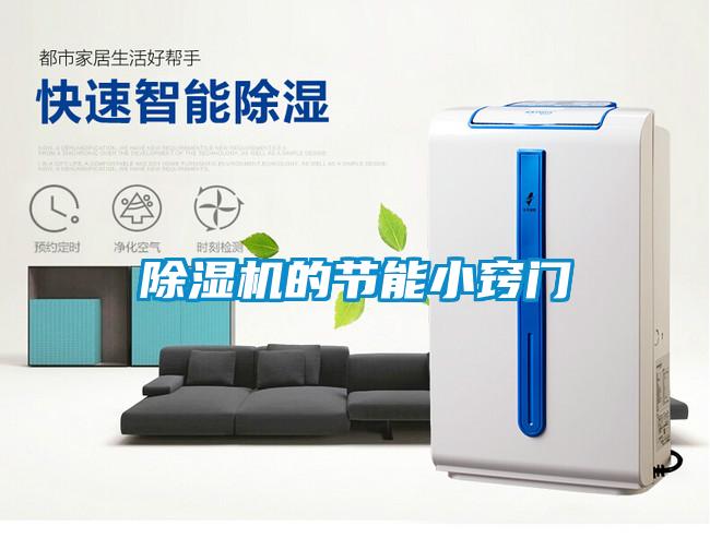 除湿机的节能小窍门