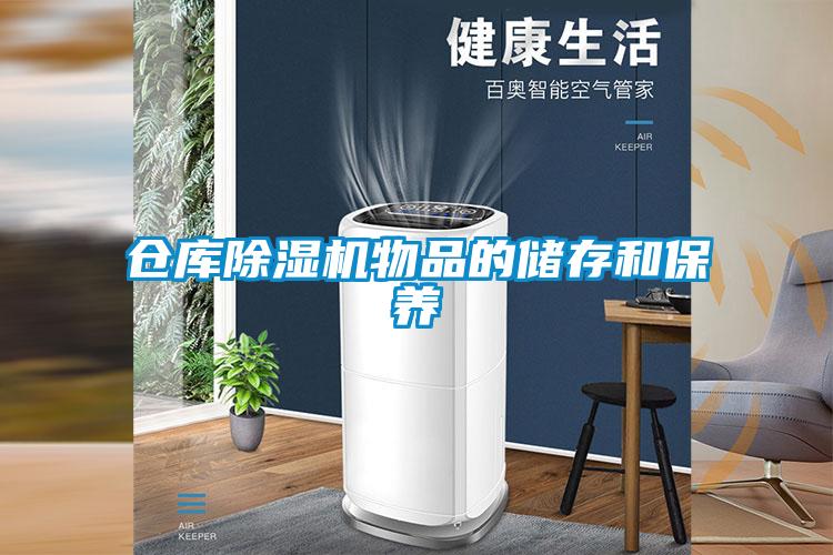 仓库除湿机物品的储存和保养