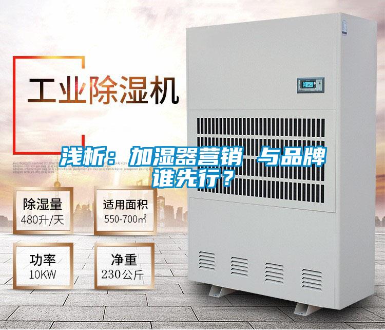浅析：加湿器营销 与品牌谁先行？