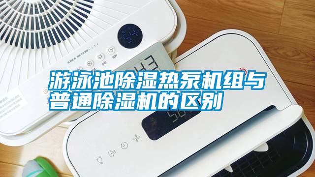 游泳池除湿热泵机组与普通除湿机的区别