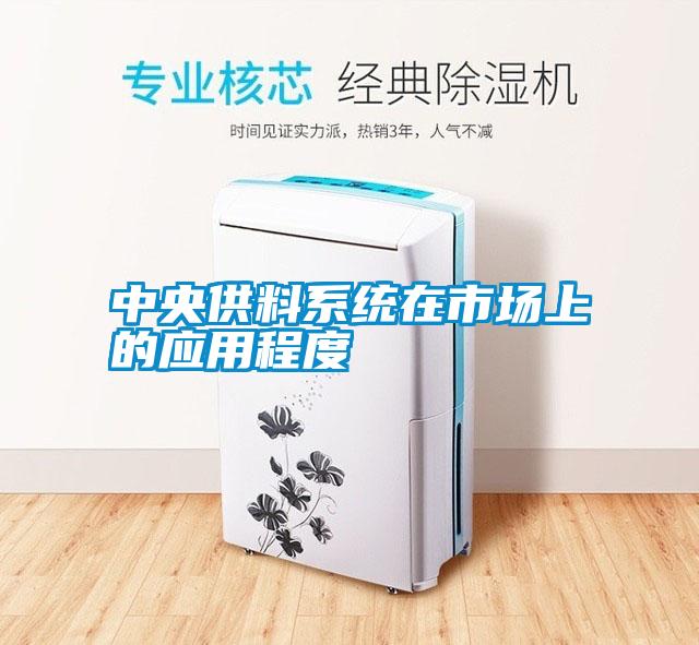 中央供料系统在市场上的应用程度